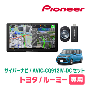 ルーミー(H28/11～R2/9)専用　AVIC-CQ912IV-DC + KLS-Y902D　9インチ/サイバーナビセット　パイオニア正規品販売店