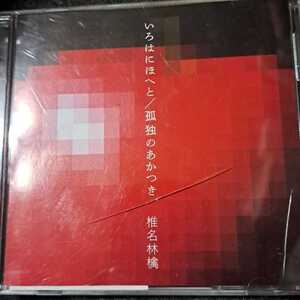 椎名林檎/いろはにほへと/孤独のあかつき CD