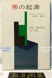 希少 初版 第1刷発行 悪の起源 1976 本 エラリイ・クイーン (著),青田 勝 (翻訳)ハヤカワ・ミステリ文庫 2-9 昭和51年 Rare 1st Edition 1s