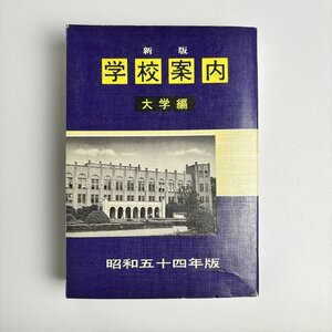 長□K16/昭和54年版 学校案内 大学編/昭和53年5月1日 初版発行/奥村嘉一/オクムラ書店/