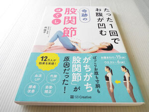 たった1回でお腹が凹む奇跡の股関節ほぐし ～がちがち股関節 南雅子