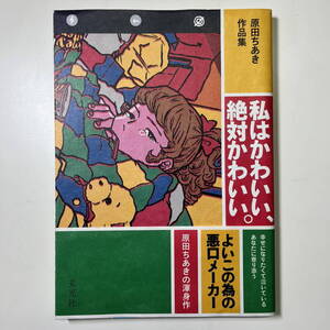 ★原田ちあき作品集★私はかわいい、絶対かわいい。★原田ちあきの渾身作 よいこの為の悪口メーカー★玄光社/初版