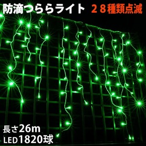 クリスマス 防滴 イルミネーション つらら ライト 電飾 LED ２６ｍ １８２０球 グリーン 緑 ２８種点滅 Ｂコントローラセット