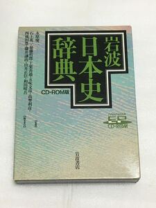 岩波 日本史辞典 CD-ROM (EPWING)