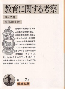 【絶版岩波文庫】ジョン・ロック　『教育に関する考察』　1988年第17刷