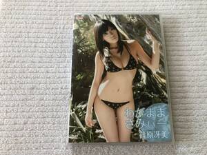 DVD　　　『わがままさみぃー』　　 　篠原冴美　　　TRST-0088