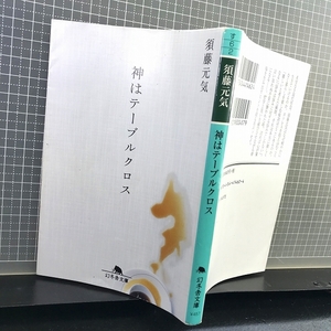 同梱OK◇幻冬舎文庫『神はテーブルクロス』須藤元気【プロレス格闘技】