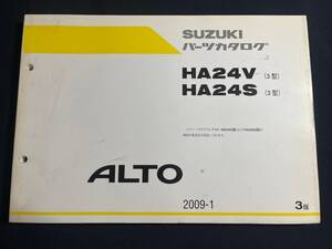 スズキ ALTO アルト　HA24V/HA24S　3型　純正パーツカタログ　3版　09.01　９９００B-80237-0020