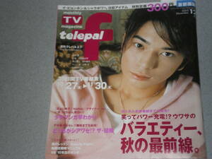 telepal f2005.12松本潤V6小雪仲間由紀恵田中麗奈坂口憲二平岡祐太細川茂樹石田卓也筒井道隆CHEMISTRY北野武北川弘美辻本茂建