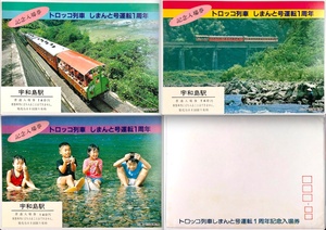 国鉄 トロッコ列車しまんと号 運転1周年記念入場券（JNR/四国総局/3枚/宇和島駅/昭和60年/1985年/レトロ/JUNK）