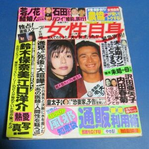 も25）女性自身1994年1/25　鈴木保奈美・江口洋介熱愛写真、雅子さま大変身、水着キャンギャル吉野公佳ハイレグ、石田ひかり、皇太子さま