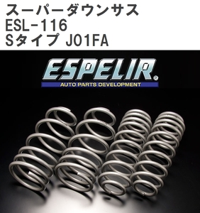 【ESPELIR/エスぺリア】 スーパーダウンサス 1台分セット ジャガー Sタイプ J01FA 