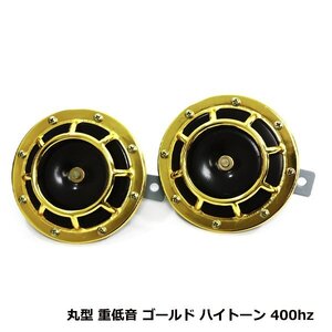 スーパー ツイン ホーン セット ゴールド 金色 ダブルホーン 12V 汎用 クラクション レクサス トヨタ スバル 日産 ホンダ ダイハツ