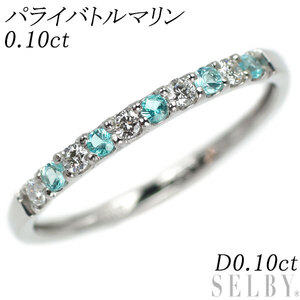 新品 Pt900 パライバトルマリン ダイヤモンド リング 0.10ct D0.10ct ハーフエタニティ SELBY