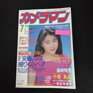 Hb-093/月刊カメラマン 7月号 1989年 対決特集 ベストレンズを選ぶ！最新交換レンズ撮りくらべ モーターマガジン社/L6/70106