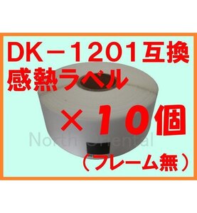 10個セット ブラザーDK-1201互換 感熱ラベル フレーム無 複数で値下交渉可 29×90mm(角丸) QL-800/700/550/820NWB/720NW/650TD/580N/105