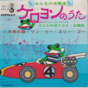 7 森あき子, 新井勢津朗, 木馬座児童合唱団 ケロヨンのうた KT11 TEICHIKU /00080