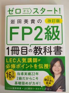 ゼロからスタート！岩田美貴のＦＰ２級１冊目の教科書　改訂版　2024　岩田美貴　ＬＥＣ東京リーガルマインド　【即決】