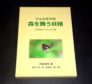 『フォルモサの森を舞う妖精　台湾産ゼフィルス25種』 内田春男