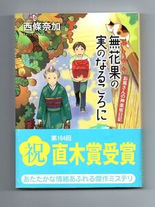 即決★無花果の実のなるころ　お蔦さんの神楽坂日記★西條奈加（創元推理文庫）