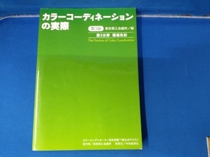 カラーコーディネーションの実際 第3版 東京商工会議所 第3分野 環境色彩 カラーコーディネーター検定試験1級公式テキスト