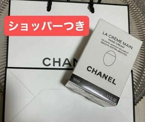 CHANEL ラクレームマン 50ml ハンドクリーム　シャネル　プレゼント　ショッパー　CHANEL LA CREME MAIN