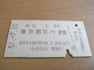 東北本線　(北)福島から東京都区内ゆき　昭和51年7月28日　(北)福島駅発行　国鉄