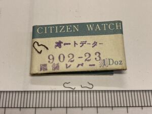 CITIZEN シチズン 躍制レバーバネ 902-23 2個 新品5 未使用品 長期保管品 機械式時計 cal1120 ホーマーデート オートデーターセブン 