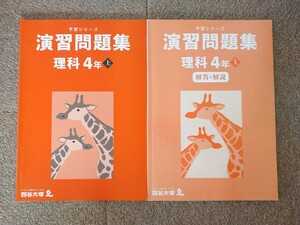 未記入 四谷大塚 予習シリーズ 演習問題集 理科 4年上 テキスト 小学生 中学受験 書き込み無し