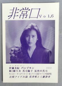 『昭和アイドル同人誌 非常口 Vol.6』/日本大学法学部アイドル研究会/伊藤美紀/パンプキン/姫乃樹リカ 他/Y11104/fs*24_3/42-03-1A