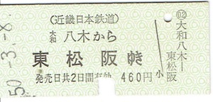 【硬券 乗車券】近畿日本鉄道　大和八木から東松坂ゆき　昭和50年