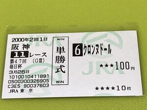 クロンヌドール　2000年毎日杯　旧型単勝馬券　他場