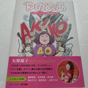 やのぴあ 矢野顕子ソロデビュー40周年記念ブック 奥田民生 細野晴臣 上原ひろみ 鈴木慶一 坂本龍一 糸井重里 和田ラヂヲほか多数