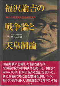 安川寿之輔・著★「福沢諭吉の戦争論と天皇制論―新たな福沢美化論を批判する」高文研