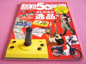 ★ 昭和50年男 Vol.022★オレたちの逸品:ハドソン＆高橋名人,ファミコン,レトロゲーム/アイドル・テレカ＆グッズ/デコトラ,トラック野郎/Z1