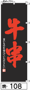 ふでのぼり 牛串(焼-108)幟 ノボリ 旗 筆書体を使用した一味違ったのぼり旗がお買得【送料込み】まとめ買いで格安