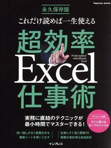 これだけ読めば一生使える　超効率Ｅｘｃｅｌ仕事術 実務に直結のテクニックが最小時間でマスターできる！ ｉｍｐｒｅｓｓ　ｍｏｏｋ／イン