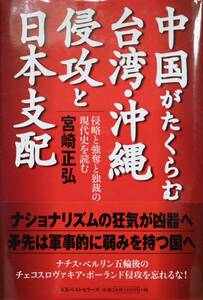 中国がたくらむ台湾・沖縄侵攻と日本支配 宮崎正弘 中古美品