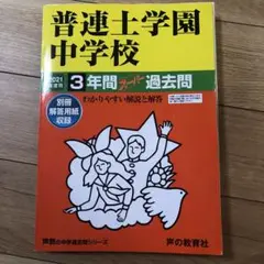 2021年度版　普連土学園中学校 3年間スーパー過去問