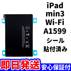 国内即日発送!純正同等新品!iPad mini3 バッテリー A1599 電池パック交換 Wi-Fi 高品質 内臓battery PSE認証 工具無 電池単品