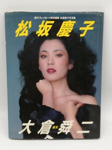 松坂慶子 写真集 週刊プレイボーイ特別編集 撮影/大倉舜二 集英社 昭和59年初版