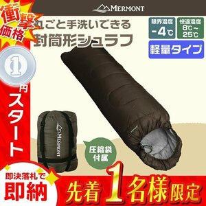 1円 即決 封筒型シュラフ 洗える寝袋 耐寒温度-4℃ 軽量1.3kg 圧縮袋 連結可能 登山 キャンプ アウトドア 車中泊 防災 mermont 茶