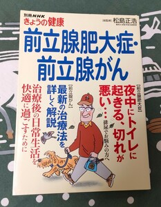 前立腺肥大症・前立腺がん 別冊 NHKきょうの健康 [総監修]松島正浩 カバー付き 2008年 NHK出版