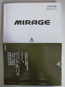 三菱 ミラージュ MIRAGE 取扱説明書 メンテナンスノート　【即決】