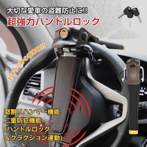 プレゼント付き簡単取り付け幅広い車種に対応！いざという時にガラスクラッシャーとしても使えるハンドルロック