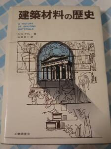 建築材料の歴史/N.デヴィー/山田幸一/工業調査会