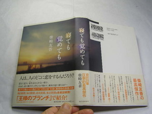 柴崎友香著 寝ても覚めても TV大様のブランチ紹介 帯付良品河出書房新社2010年4刷 定価1500円269頁黄ばみ少有 単行2冊程送188 同梱包大歓迎