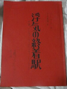 舞台台本　浮気の終着駅　三越ロイヤル・シアター/花の会　ニール・サイモン　小川真由美　 犬塚弘？