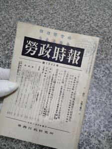 貴重 当時物■昭和34年 『労務時報 11月27日発行』 ■回覧印あり■61頁■労務行政研究所■検） 昭和レトロ 当時物 ビンテージ