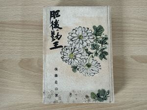 D1/肥後勤王　後藤是山　初版　矢貴書店